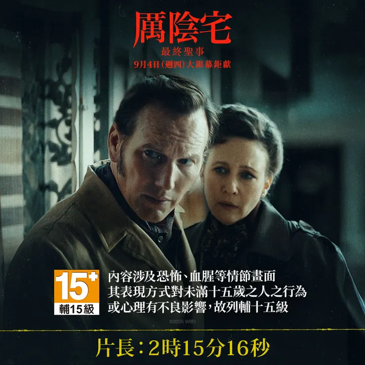 《厲陰宅：最終聖事》分級說明