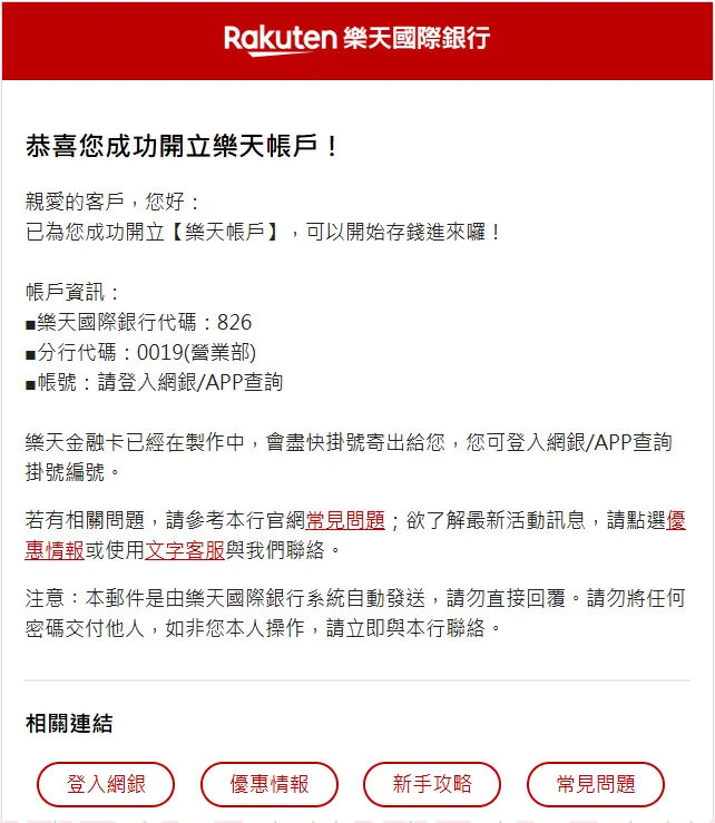 樂天國際銀行開戶 成功開戶