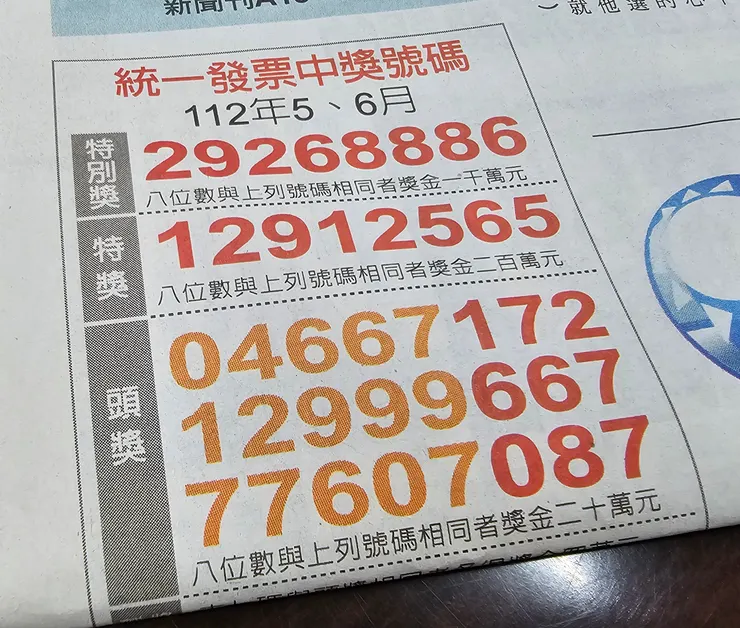 我對中一張一千元的發票!開心!