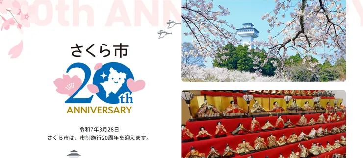 圖片來源:さくら市官網