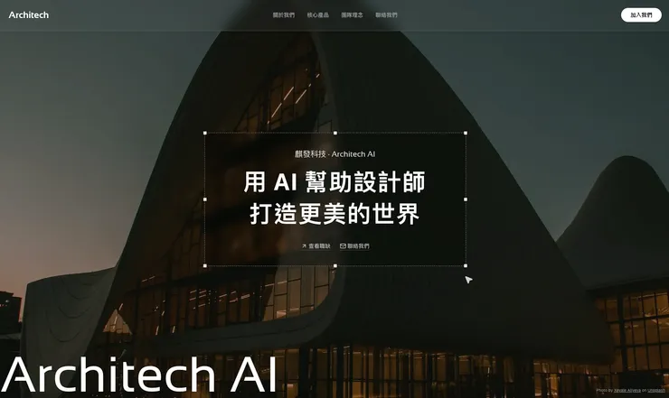 麒發科技(Architech AI)