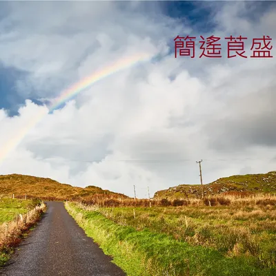 簡遙莨盛_YOUTUBE頻道