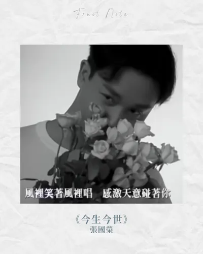 一首感動的歌｜張國榮《今生今世》