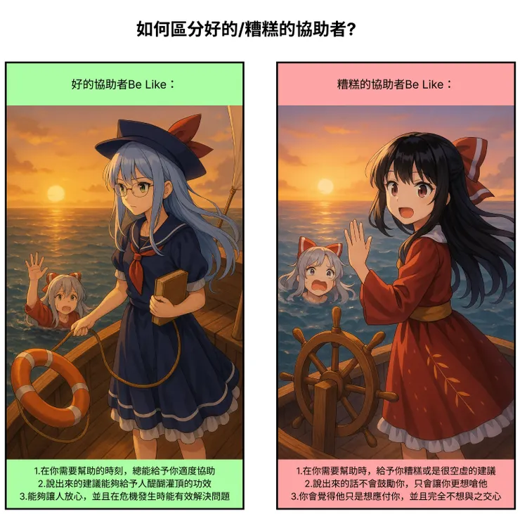 如何區分好的/糟糕的協助者?（內文圖片皆由ChatGpt生成）