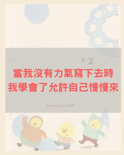 當我沒有力氣寫下去時，我學會了允許自己慢慢來