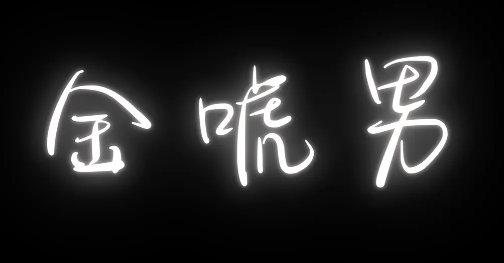 金唬男財金解密