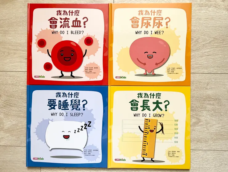 【身體為什麼系列】《我為什麼會流血》、《我為什麼會尿尿》、《我為什麼要睡覺》、《我為什麼會長大》