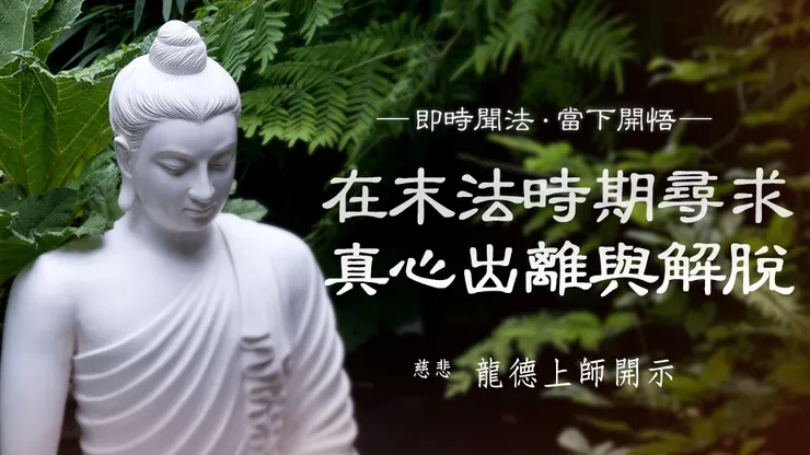 龍德上師：在末法時期尋求真心出離與解脫
