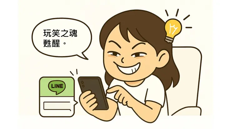 忽然靈機一動！