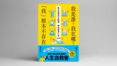 《我是誰？我在哪？「我」根本不存在》讀書心得