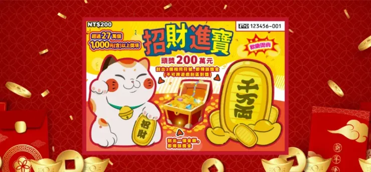 2024刮刮樂，招財進寶