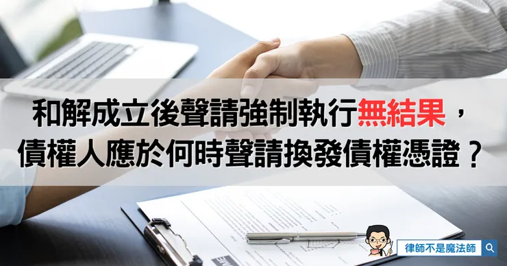 和解成立後聲請強制執行無結果，債權人應於何時聲請換發債權憑證中斷時效？