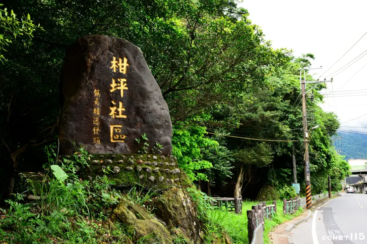 第二瑞芳隧道北口就在柑坪社區石碑附近