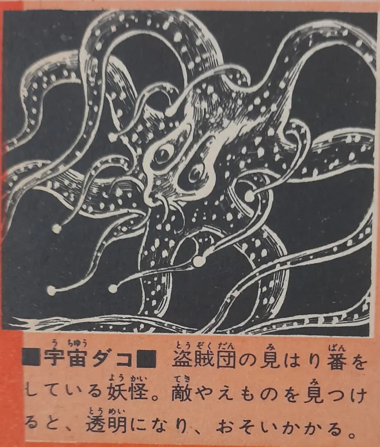南村喬之筆下的宇宙ﾀﾞｺ是個擁有可將自身透明隱身的外星生物