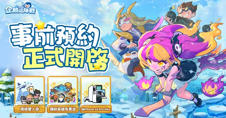 南極雙人旅、PS5等眾多好禮等你來