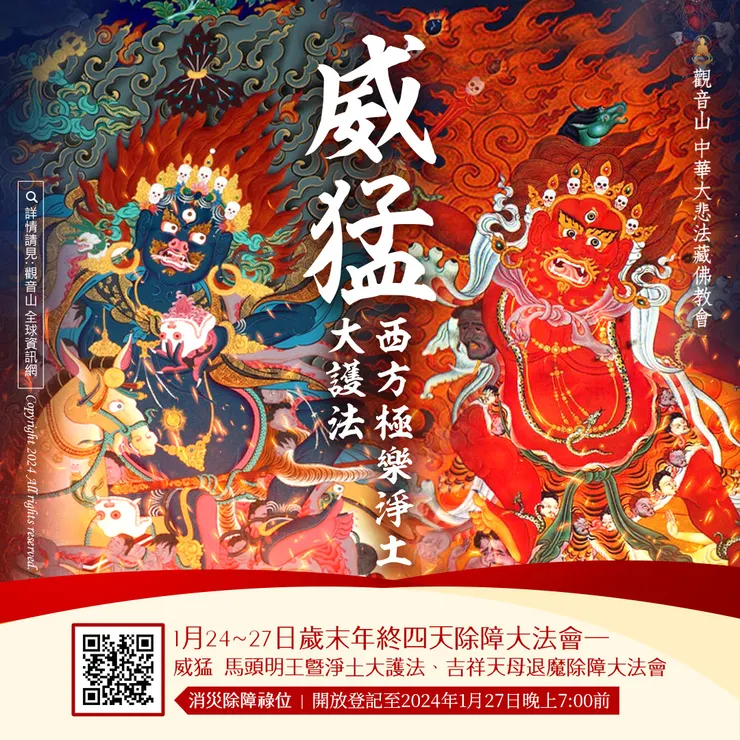 威猛西方極樂淨土大護法