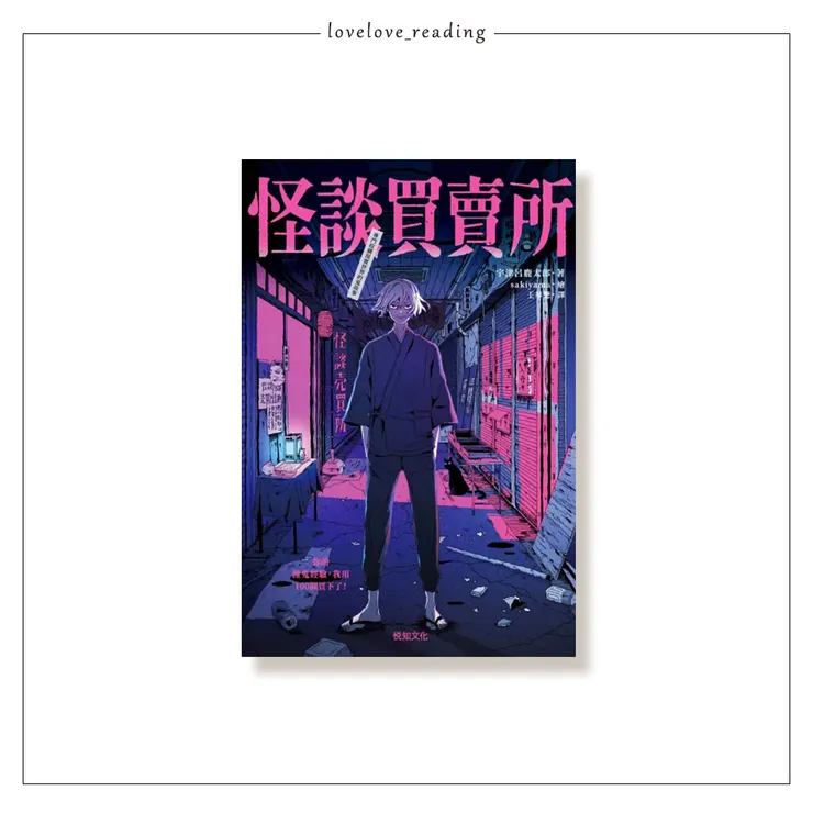 作者｜宇津呂鹿太郎　繪者｜sakiyama　封面｜木木Lin　譯者｜王華懋　出版社｜悅知文化 