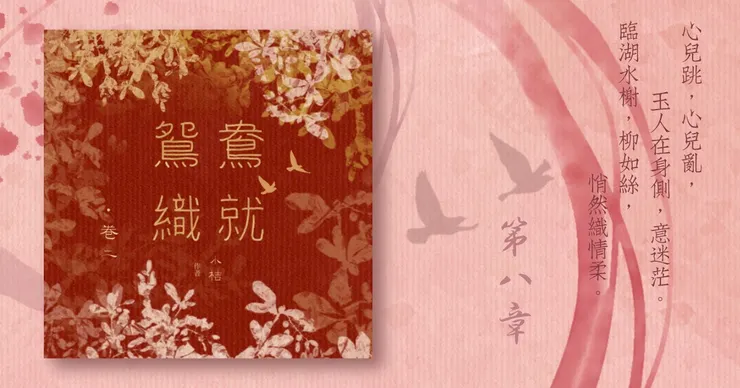 《鴛鴦織就》附錄：《鴛鴦織就欲雙飛》卷二第8章