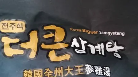 [異國美食]昊福韓國全州大王參雞湯，韓國商品展 、各家網購網