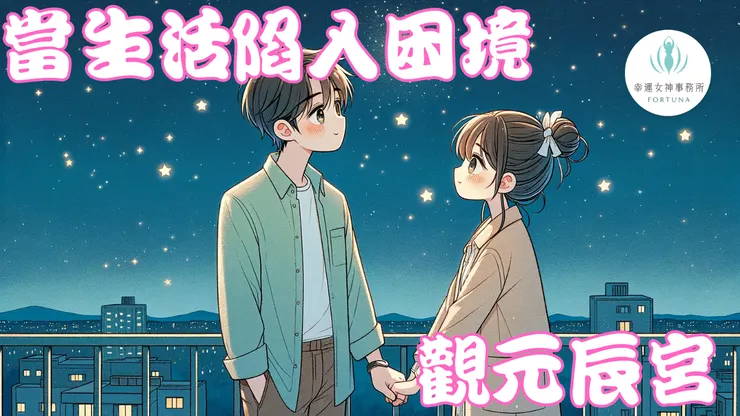 當生活陷入困境 觀元辰宮 調整