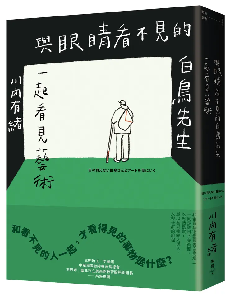 臉譜出版《與眼睛看不見的白鳥先生一起看見藝術》
