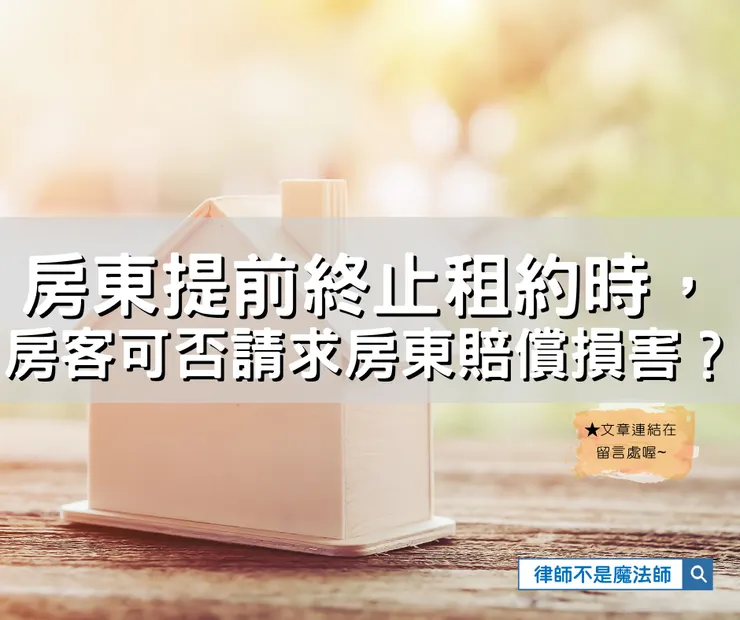 ▲房東提前終止租約時，房客可否請求房東賠償損害？(2026/03/03撰文)