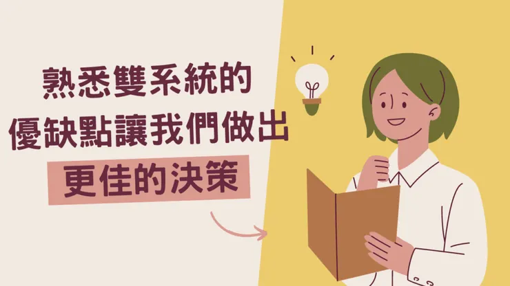 快思慢想精華總結