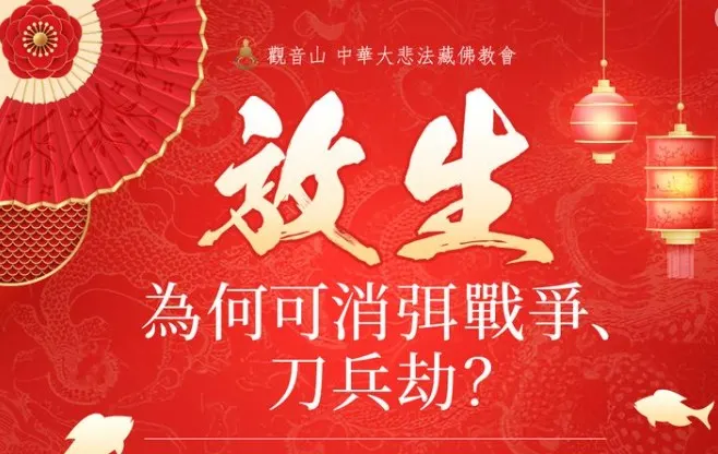 放生消彌災禍 戰爭 刀兵劫