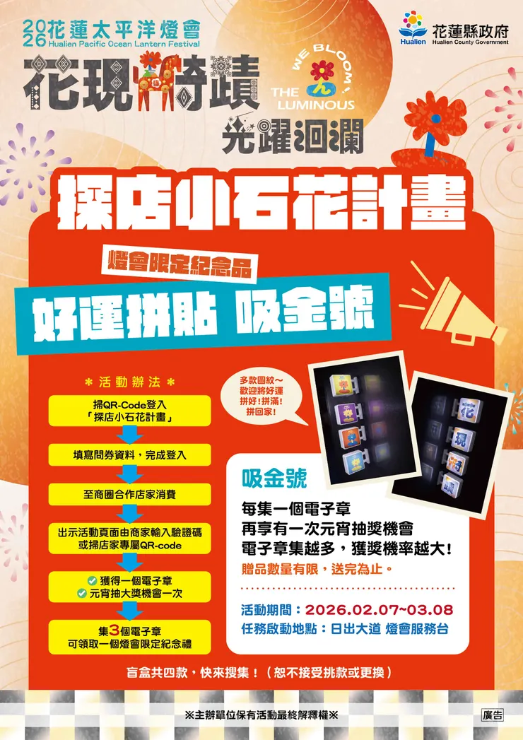 2026花蓮太平洋燈會《花現騎蹟・光躍洄瀾》啟動！遊客在賞燈之餘走訪合作店家，就有機會獲得超人氣限定紀念品並參加元宵摸彩。圖/花蓮縣政府提供