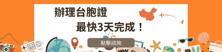 台胞證過期換發代辦專業推薦台胞證簽證王