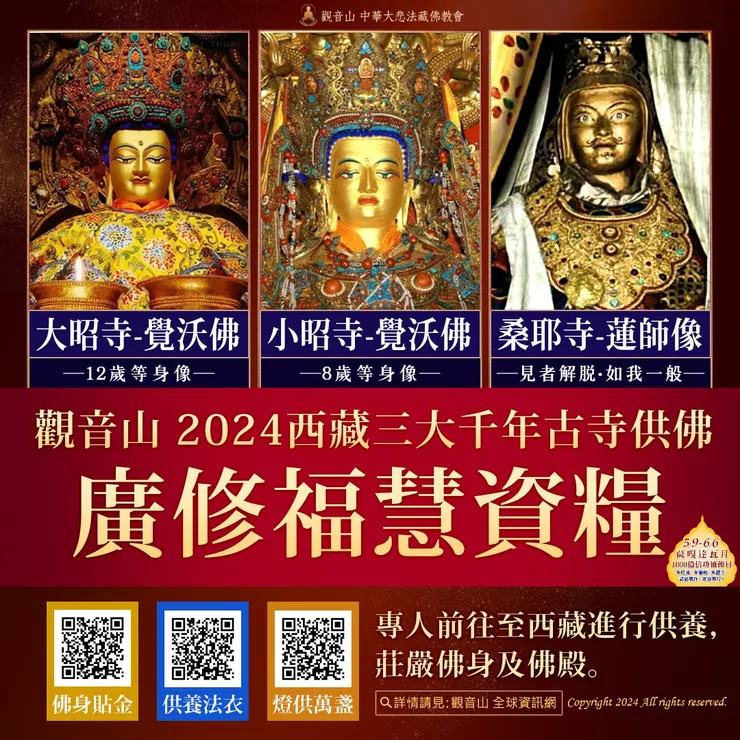 觀音山 2024 西藏三大千年古寺供佛 廣修福慧資糧