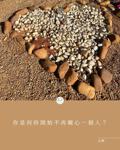 你是何時開始不再關心一個人？