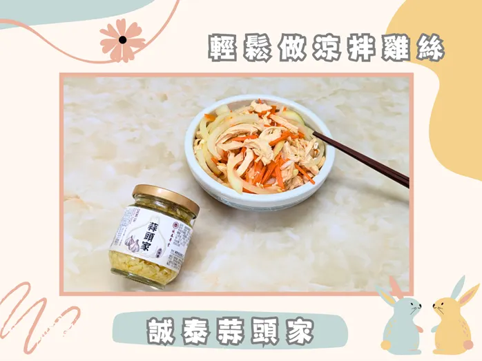 蒜頭家原味蒜醬推薦｜西螺必買伴手禮推薦，懶人料理食譜輕鬆做涼拌雞絲