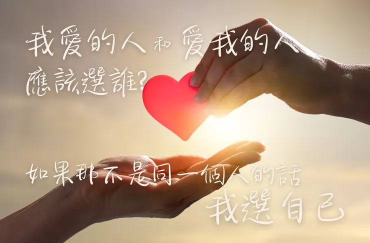 我愛的人和愛我的人應該選誰？如果那不是同一個人的話，我選自己。