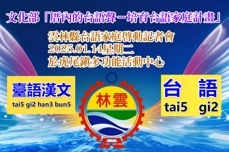 2025雲林台語家庭