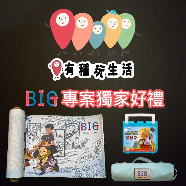 BIG電影動畫大卷軸彩繪套組（價值600元）