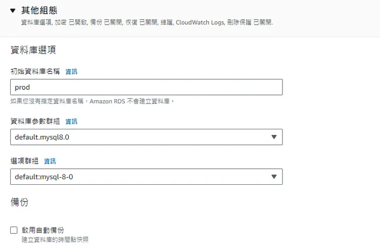 建立初始資料庫名稱，取消勾選自動備份