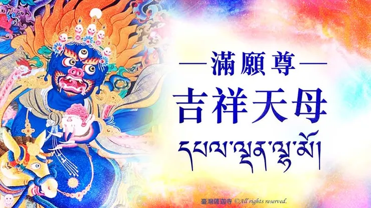 滿願尊~吉祥天母