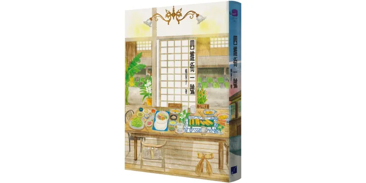 《四維街一號》小說封面圖