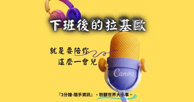 收聽 podcast 下班後的拉基歐