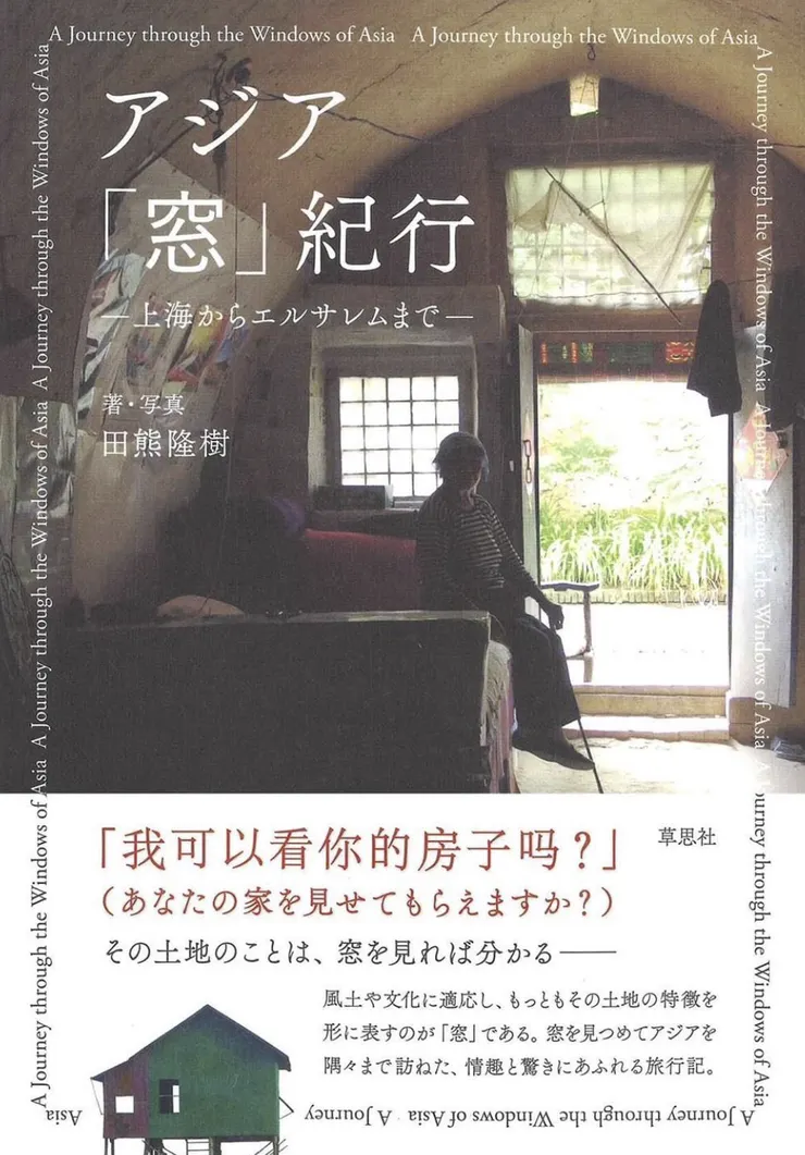 田熊隆樹 Ryuki Taguma，《亞洲「窗」紀行-從上海到耶路撒冷》。圖截自「小轉角 ArtDe Corner 」IG