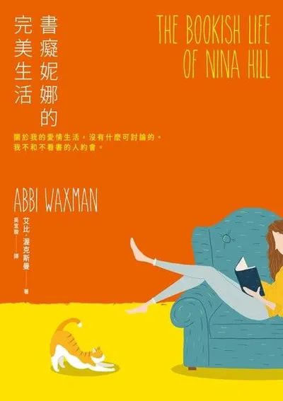 書痴妮娜的完美生活