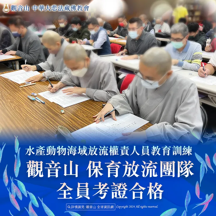 水產動物海域放流權責人員教育訓練 觀音山 保育放流團隊全員考證合格