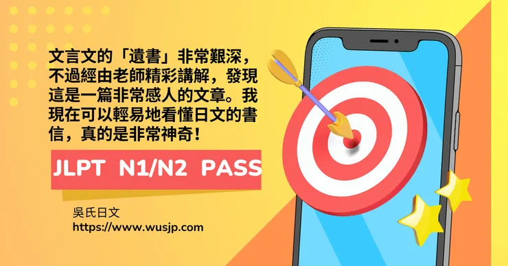 文言文的「遺書」非常艱深,不過經由老師精彩講解,發現這是一篇非常感人的文章。我現在可以輕易地看懂日文的書信,真的是非常神奇!