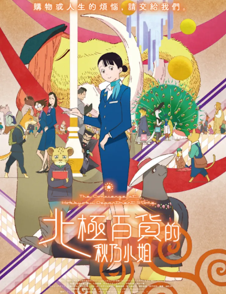 北極百貨的秋乃小姐動畫,台灣海報