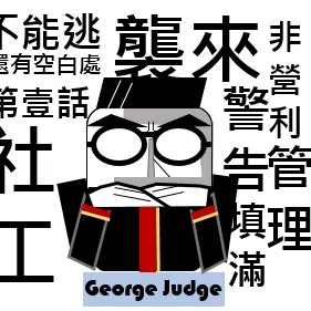  George Judge的沙龍