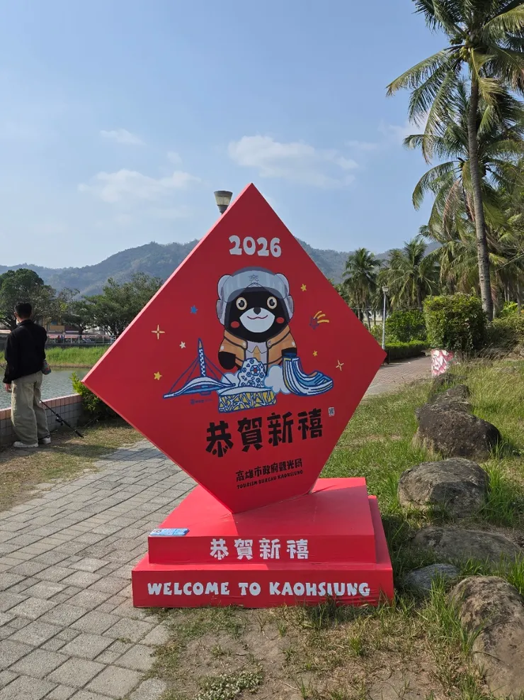 雖然2026過了1/4....但是也祝大家發大財、恭賀新禧喔!