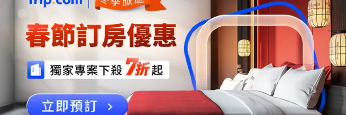 全台訂房優惠7折起｜trip 優惠碼