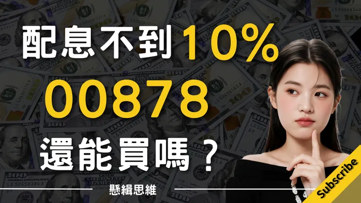 配息不到10%的00878還可以買嗎？