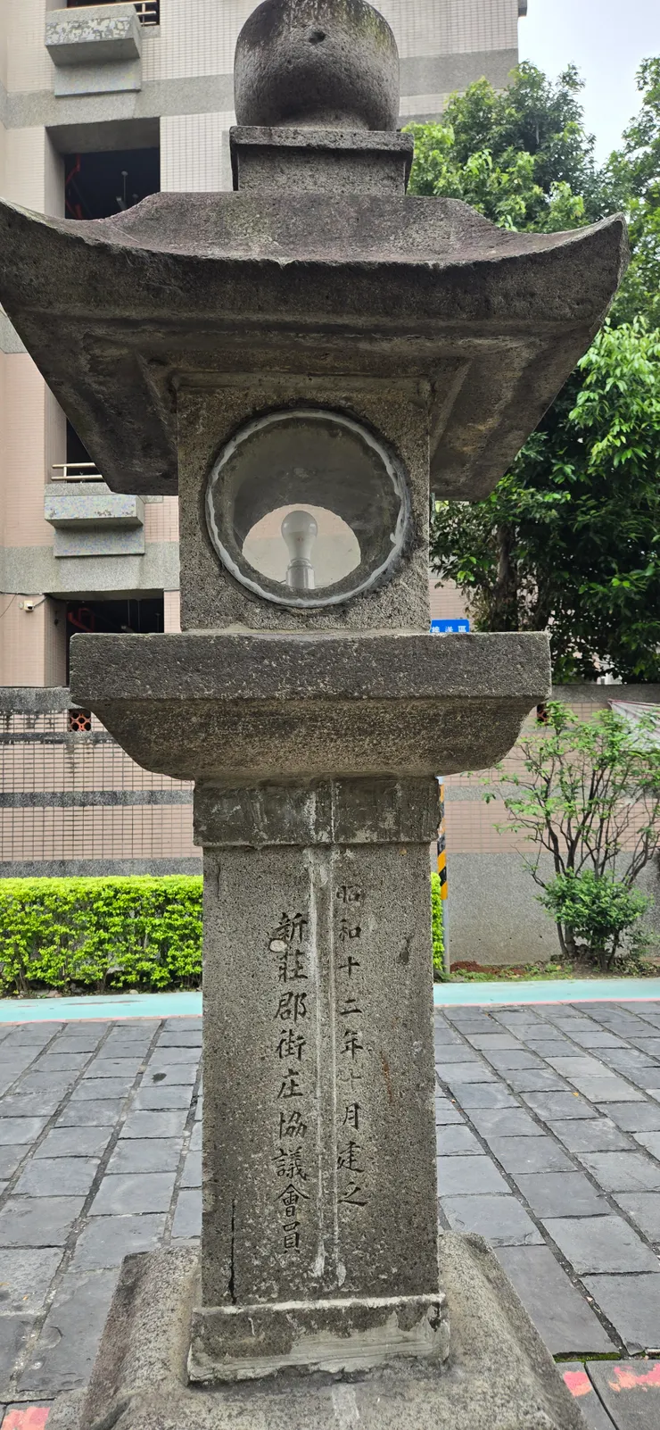 刻意破壞昭和二字的石燈座